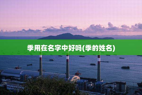 季用在名字中好吗(季的姓名)