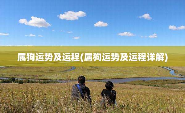 属狗运势及运程(属狗运势及运程详解)