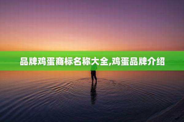 品牌鸡蛋商标名称大全,鸡蛋品牌介绍