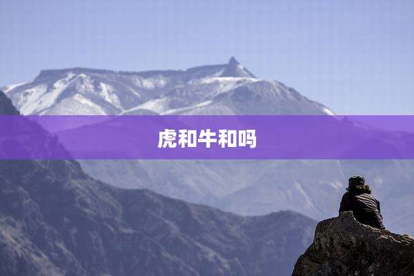 虎和牛和吗