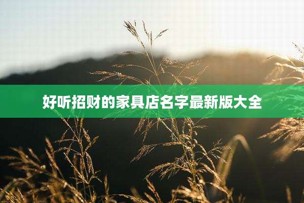 好听招财的家具店名字最新版大全
