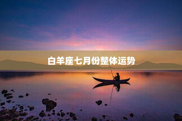 白羊座七月份整体运势