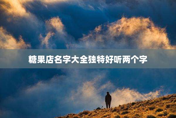 糖果店名字大全独特好听两个字