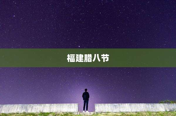 福建腊八节