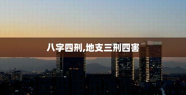 八字四刑,地支三刑四害