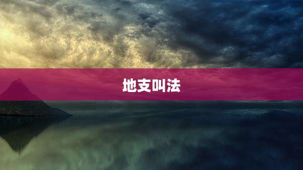 地支叫法