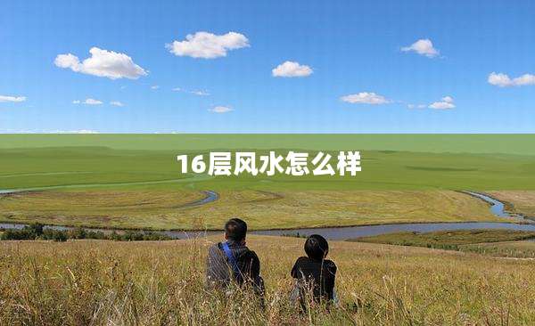 16层风水怎么样