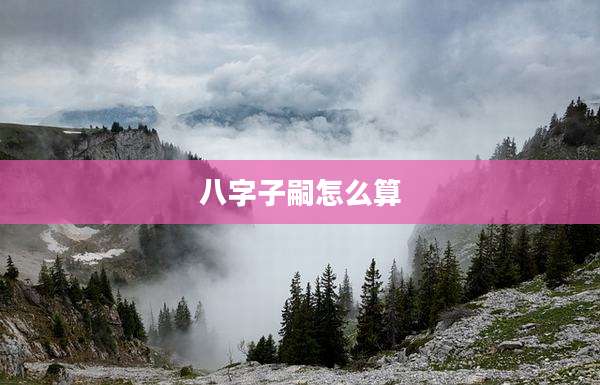 八字子嗣怎么算