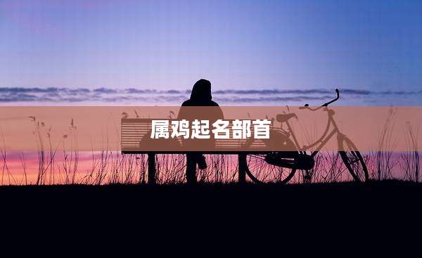 属鸡起名部首
