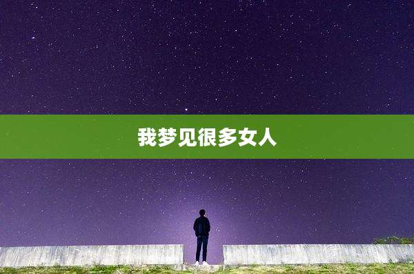 我梦见很多女人
