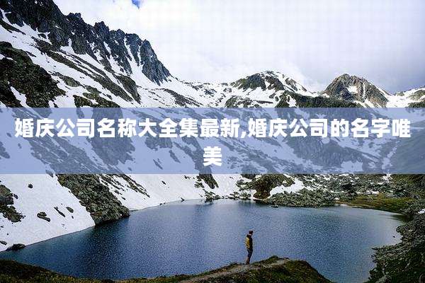婚庆公司名称大全集最新,婚庆公司的名字唯美