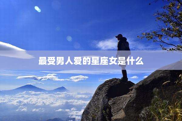 最受男人爱的星座女是什么