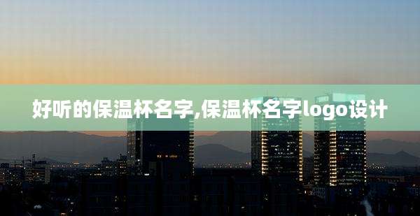 好听的保温杯名字,保温杯名字logo设计