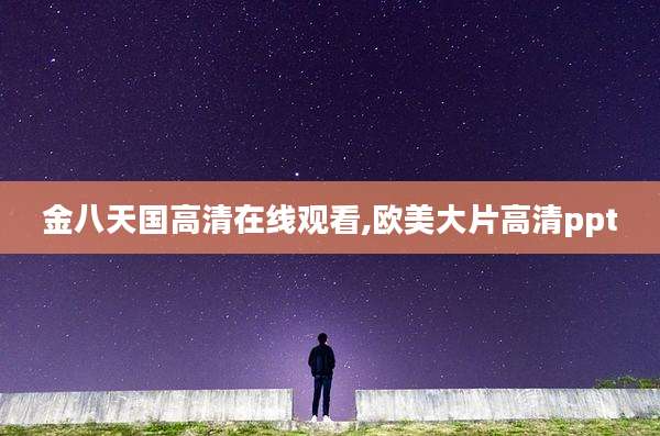 金八天国高清在线观看,欧美大片高清ppt