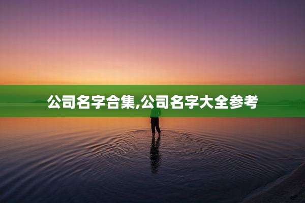 公司名字合集,公司名字大全参考