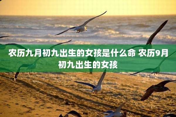 农历九月初九出生的女孩是什么命 农历9月初九出生的女孩