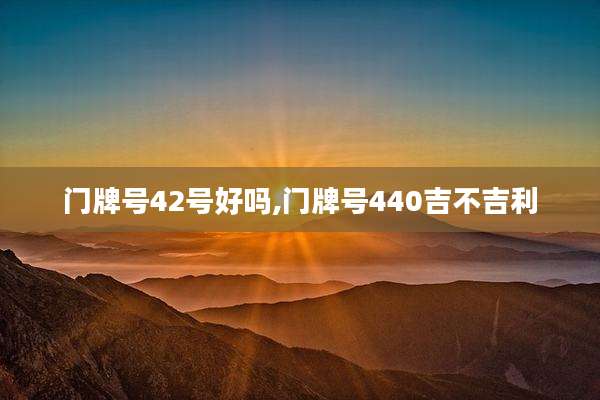 门牌号42号好吗,门牌号440吉不吉利