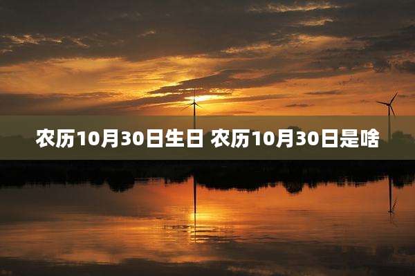 农历10月30日生日 农历10月30日是啥