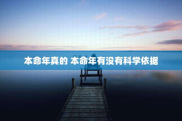 本命年真的 本命年有没有科学依据