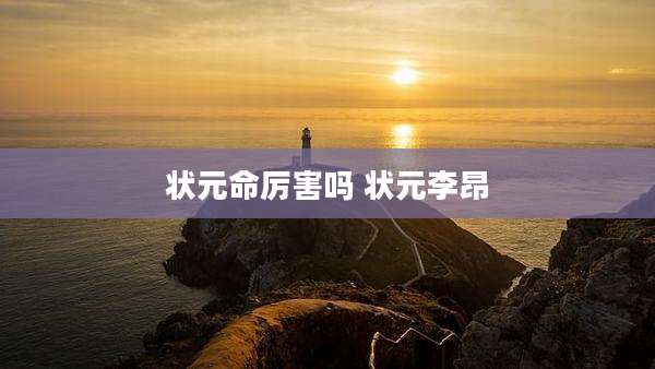 状元命厉害吗 状元李昂