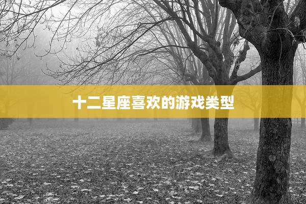 十二星座喜欢的游戏类型