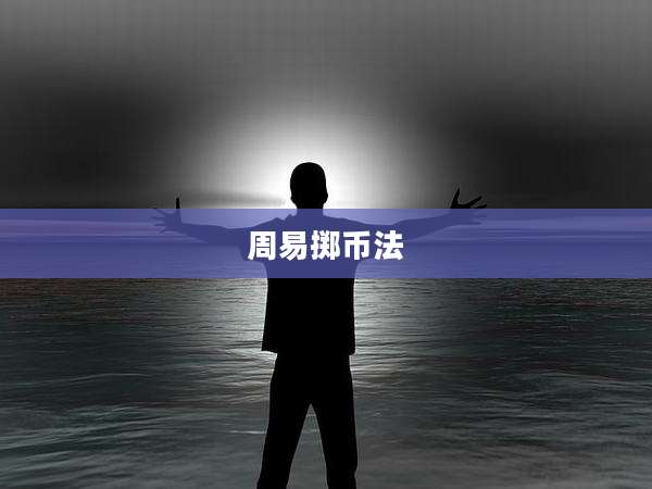 周易掷币法
