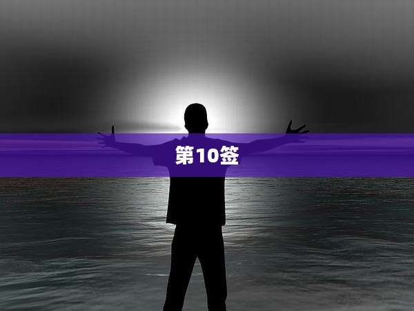 第10签