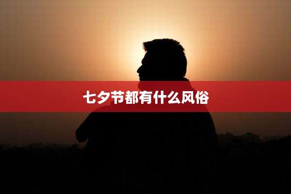 七夕节都有什么风俗