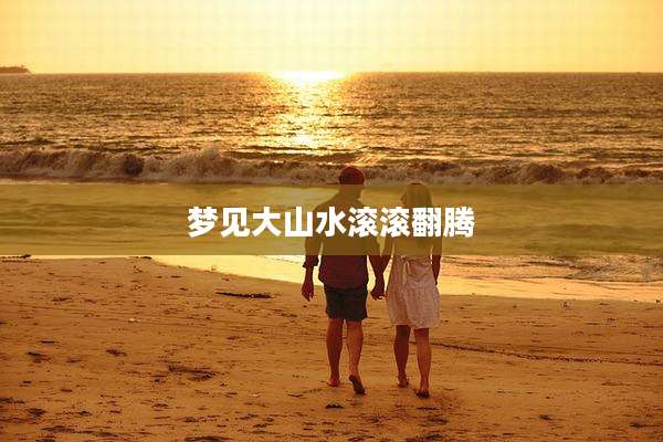 梦见大山水滚滚翻腾