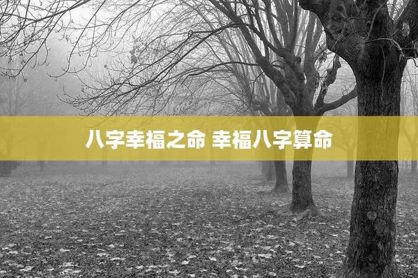 八字幸福之命 幸福八字算命