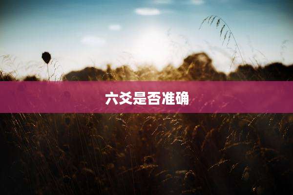 六爻是否准确