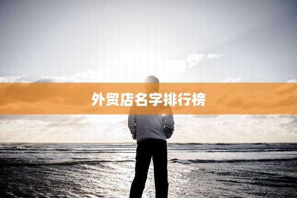 外贸店名字排行榜