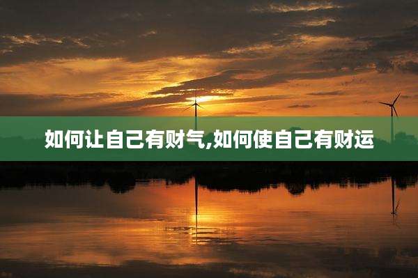 如何让自己有财气,如何使自己有财运