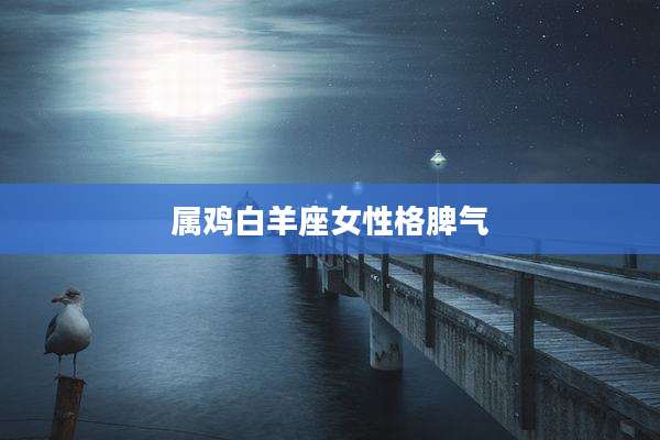 属鸡白羊座女性格脾气