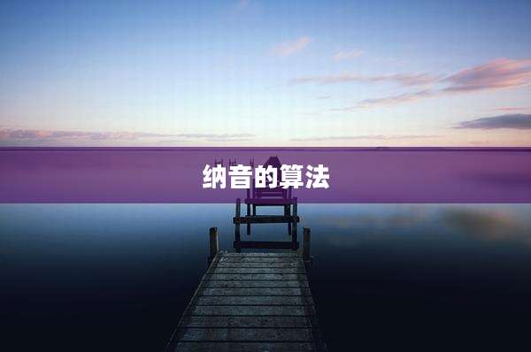 纳音的算法