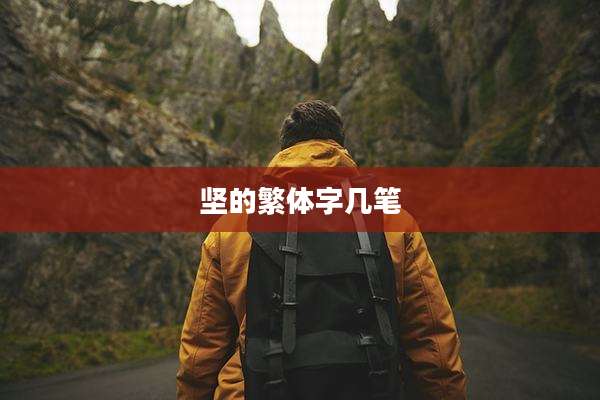 坚的繁体字几笔