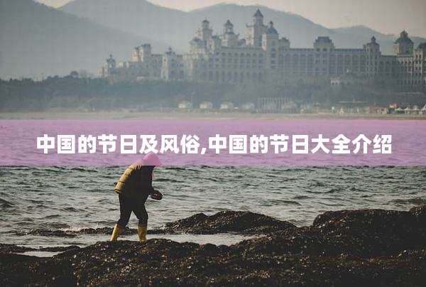 中国的节日及风俗,中国的节日大全介绍
