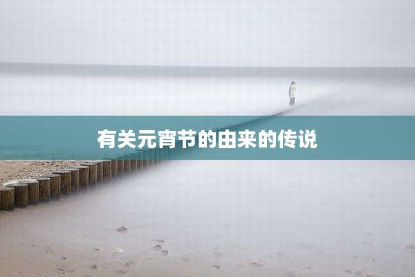 有关元宵节的由来的传说