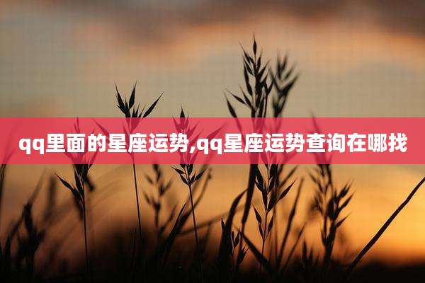 qq里面的星座运势,qq星座运势查询在哪找