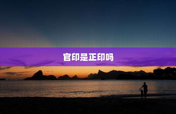 官印是正印吗