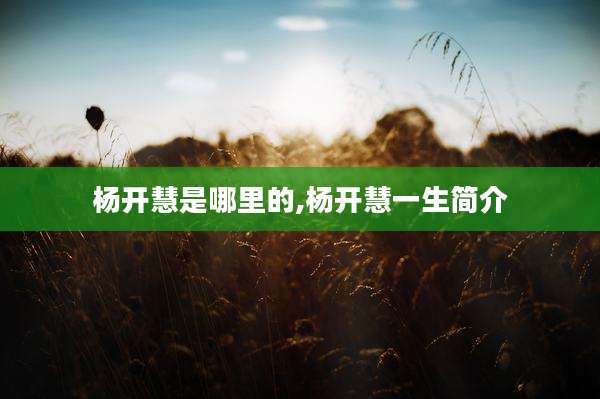 杨开慧是哪里的,杨开慧一生简介