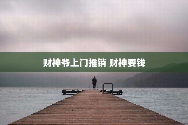 财神爷上门推销 财神要钱