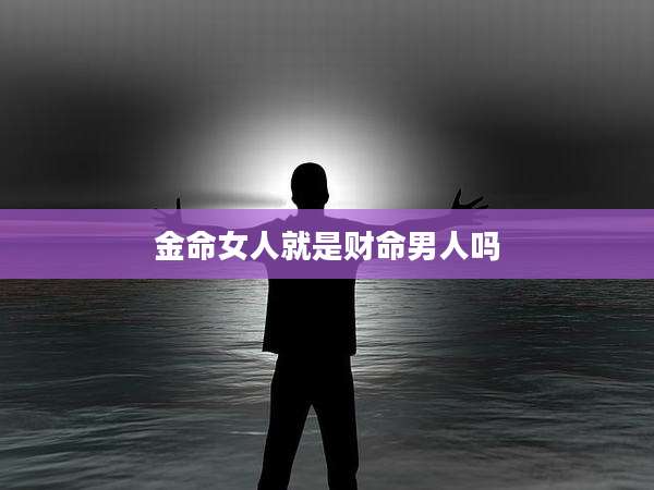 金命女人就是财命男人吗