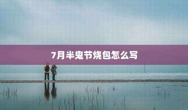 7月半鬼节烧包怎么写