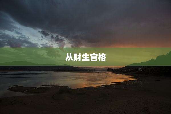 从财生官格