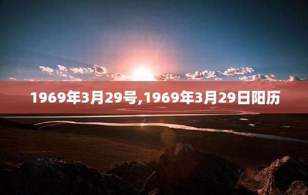 1969年3月29号,1969年3月29日阳历