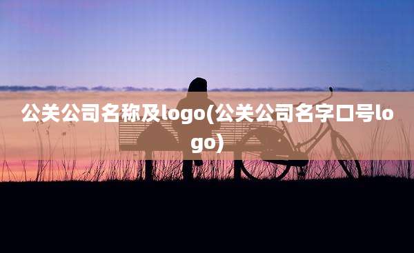 公关公司名称及logo(公关公司名字口号logo)