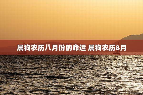 属狗农历八月份的命运 属狗农历8月