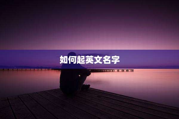如何起英文名字