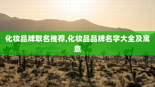 化妆品牌取名推荐,化妆品品牌名字大全及寓意